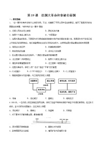 人教部编版九年级上册第19课 法国大革命和拿破仑帝国练习
