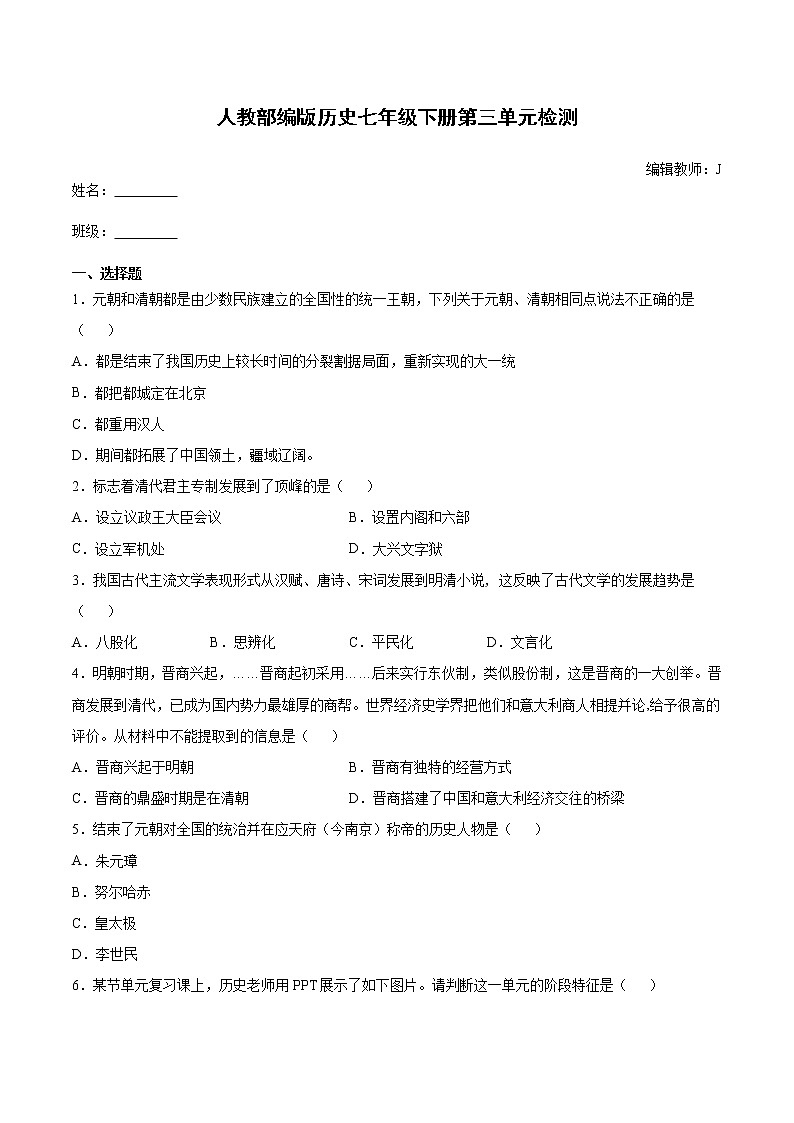 第三单元 明清时期：统一多民族国家的巩固与发展 单元检测（含解析）第1页