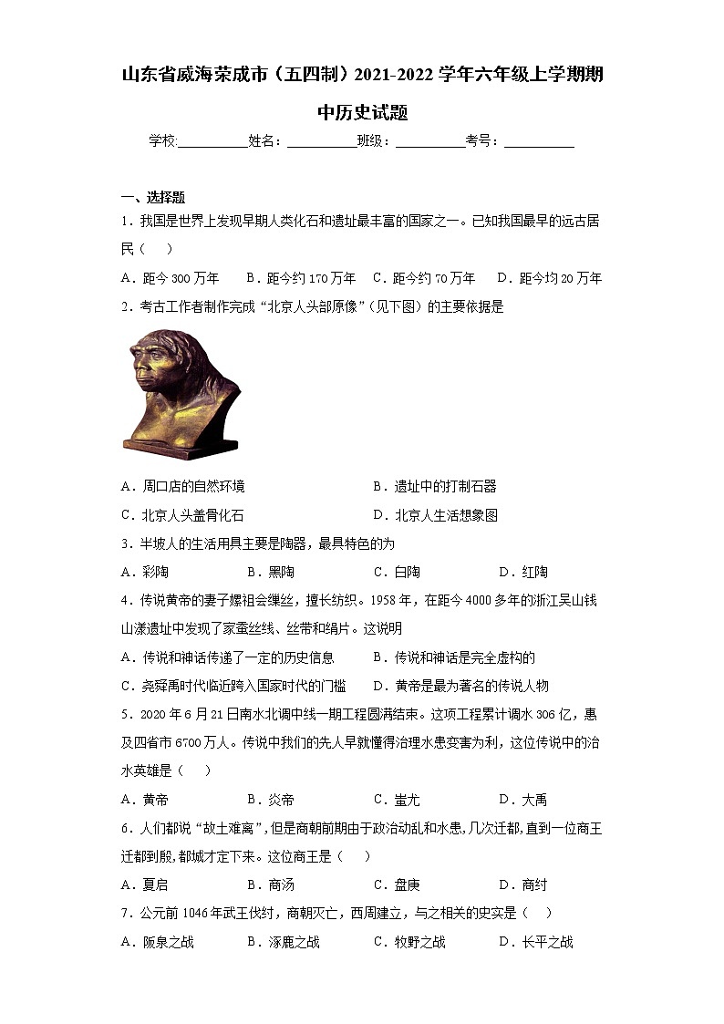 山东省威海荣成市（五四制）2021-2022学年六年级上学期期中历史试题（word版 含答案）01