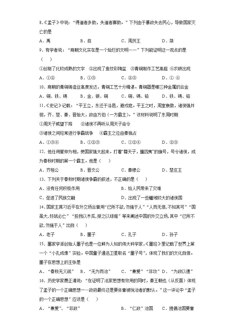 山东省威海荣成市（五四制）2021-2022学年六年级上学期期中历史试题（word版 含答案）02