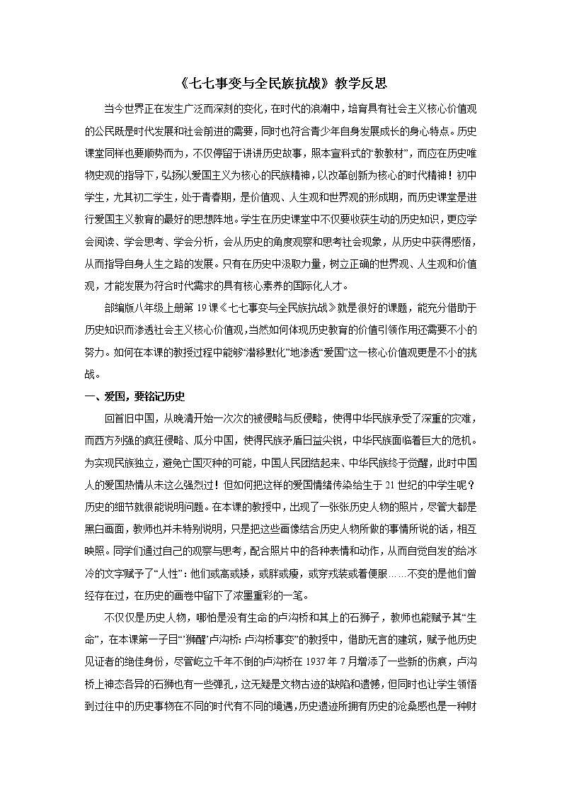 2021年初中历史人教部编版 八年级上册  第19课 《七七事变与全民族抗战》教学反思第1页