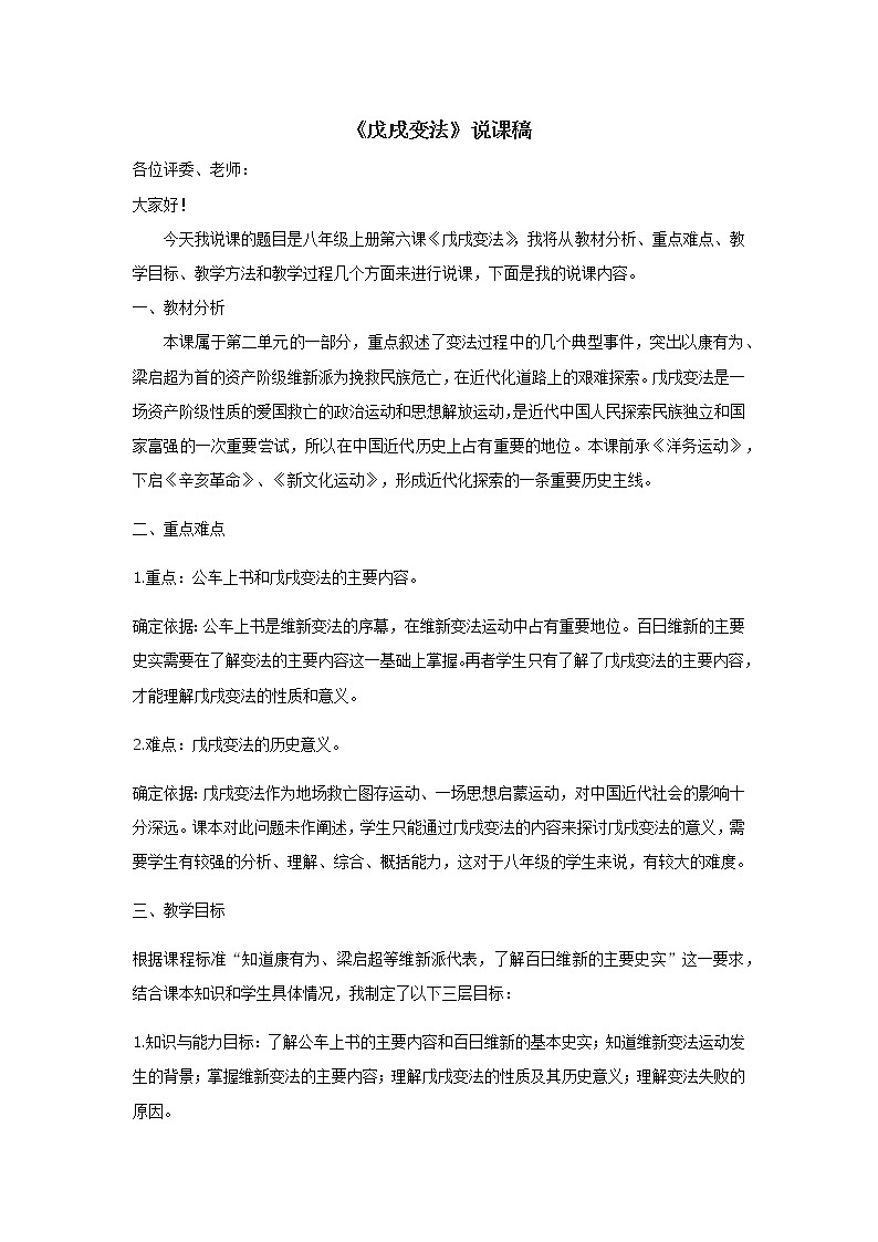 2021年初中历史人教部编版 八年级上册  第6课 《戊戌变法》说课稿第1页