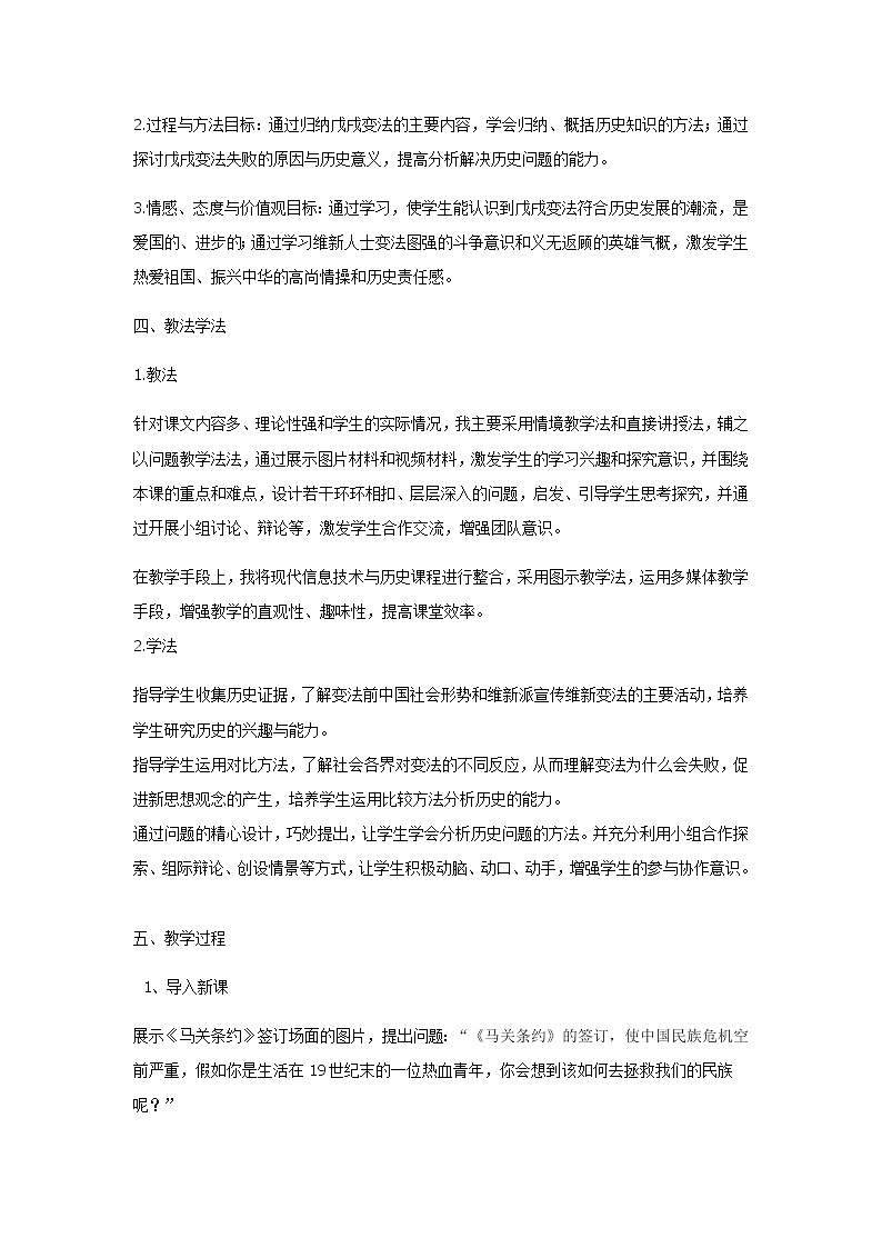 2021年初中历史人教部编版 八年级上册  第6课 《戊戌变法》说课稿第2页