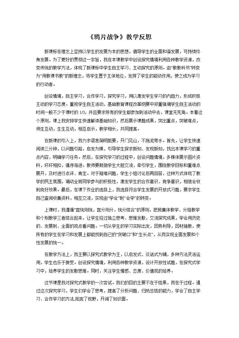 2021年初中历史人教部编版 八年级上册  第1课 《鸦片战争》教学反思第1页