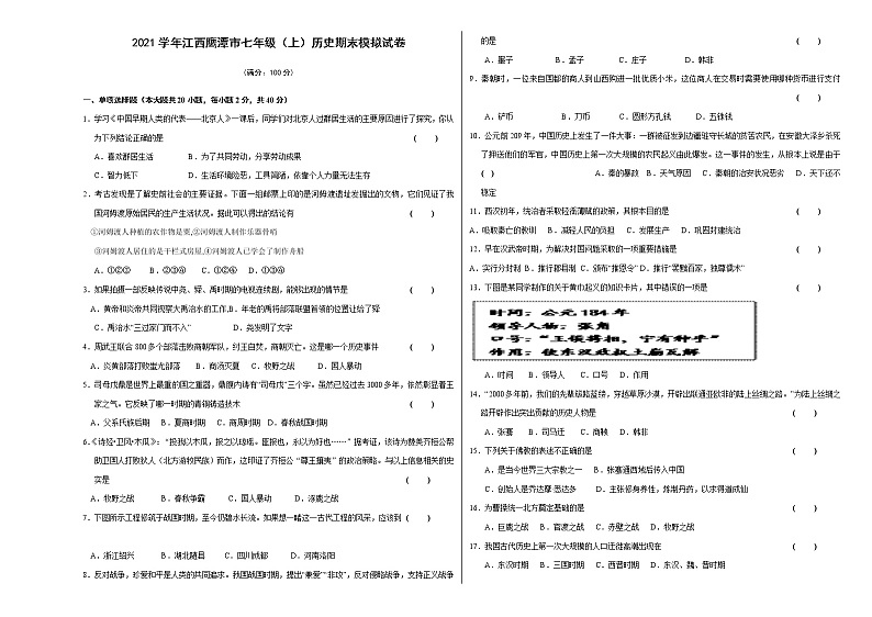 2021学年江西鹰潭市七年级（上）历史期末模拟试卷第1页
