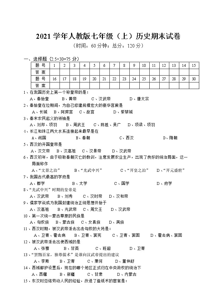 2021学年人教版七年级（上）历史期末试卷（含答案）第1页