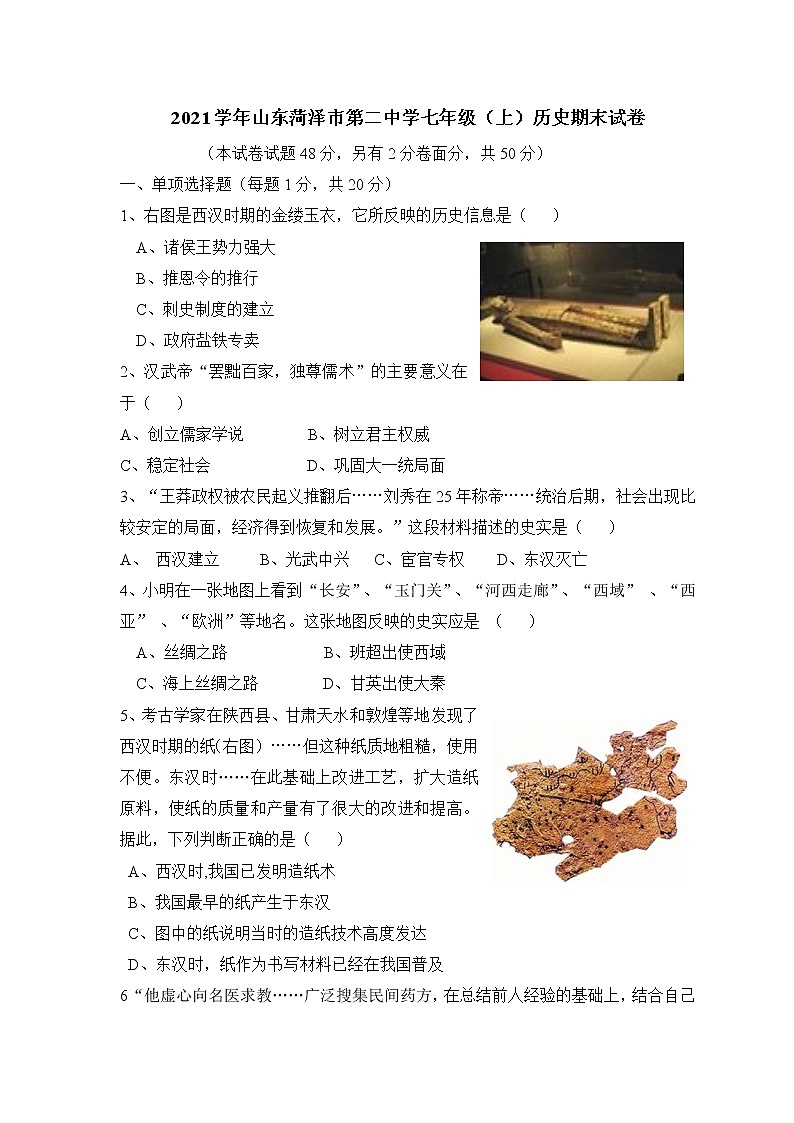 2021学年山东菏泽市第二中学七年级（上）历史期末试卷（含答案）第1页