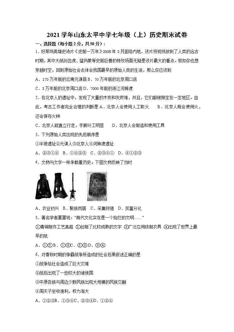 2021学年山东太平中学七年级（上）历史期末试卷第1页