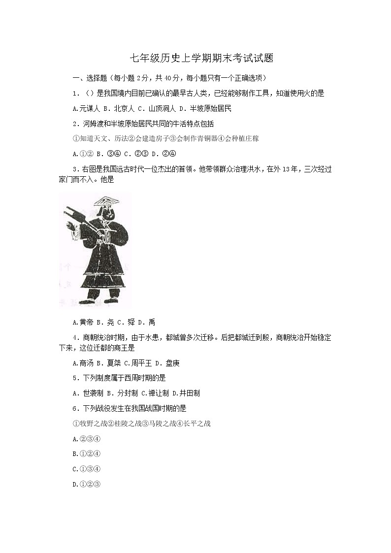 广东广州市2021学年七年级历史上学期期末试卷（答案）第1页