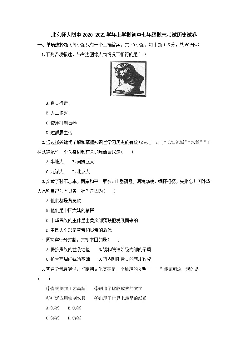 北京师大附中2020-2021学年上学期初中七年级期末考试历史试卷第1页