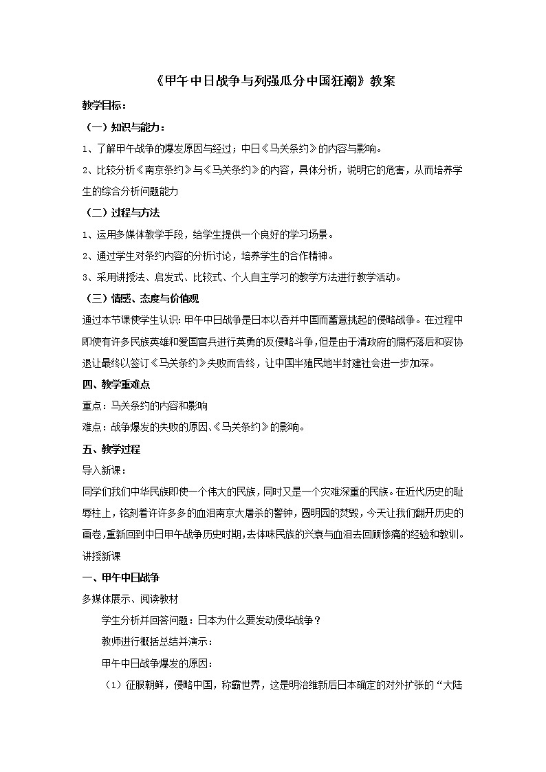 2021年初中历史人教部编版 八年级上册  第5课 甲午中日战争与列强瓜分中国狂潮 教案2第1页