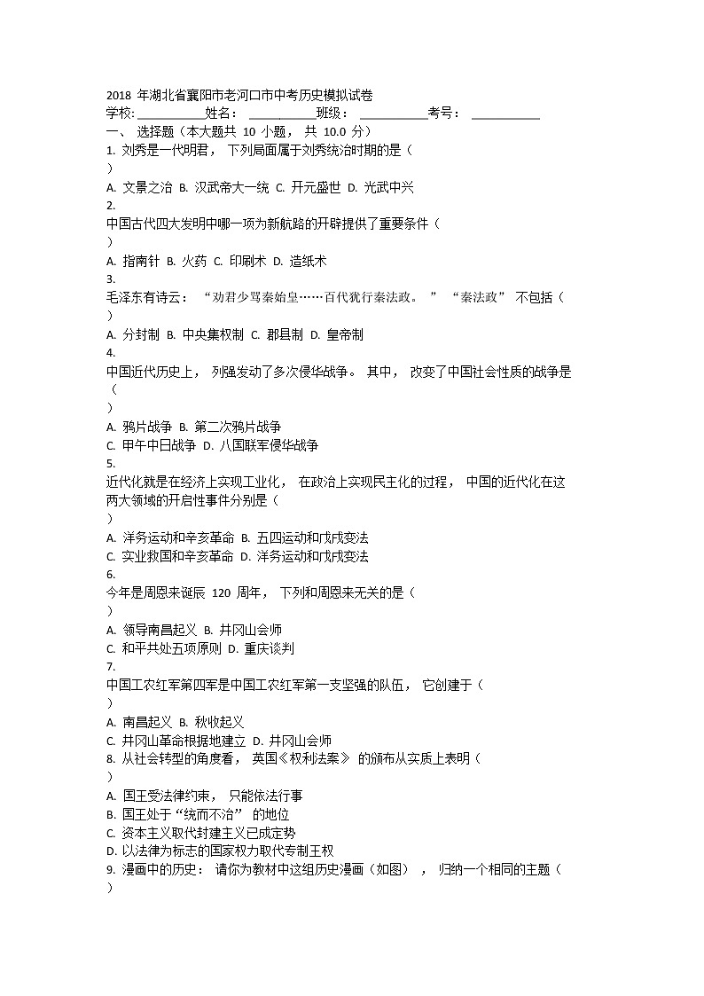 2018 年湖北省襄阳市老河口市中考历史模拟试卷（含答案）第1页