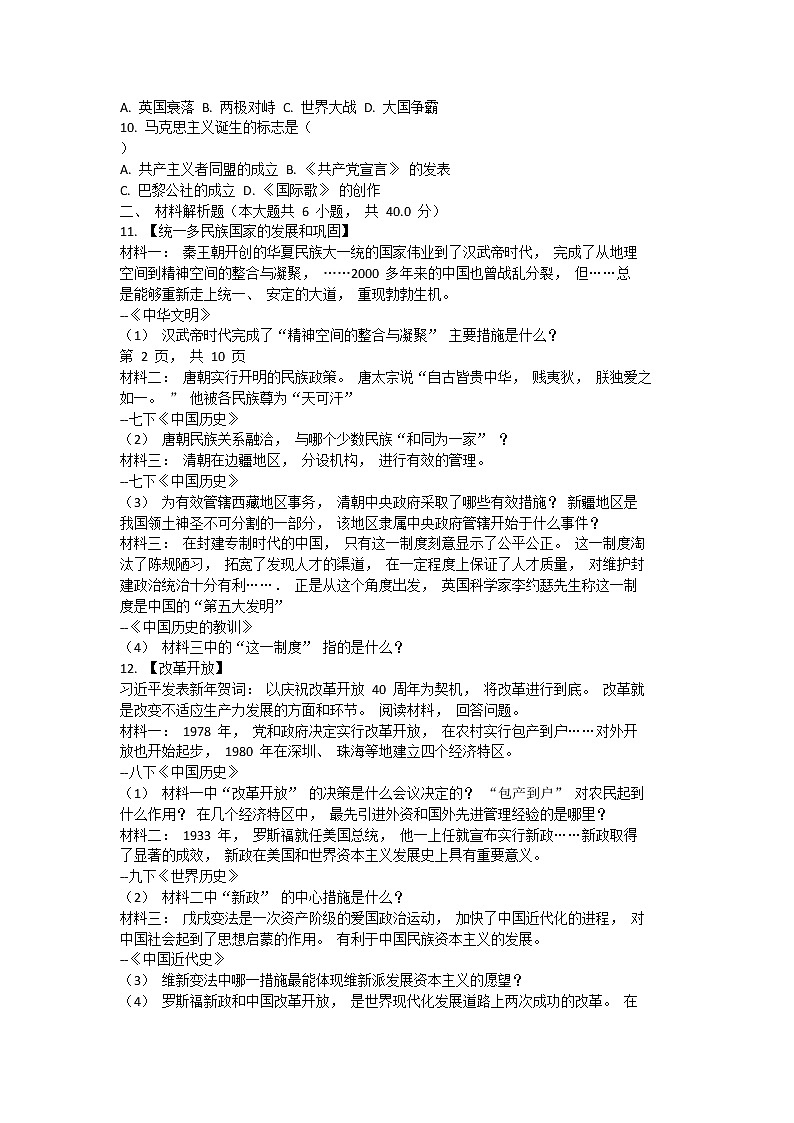 2018 年湖北省襄阳市老河口市中考历史模拟试卷（含答案）第2页