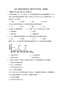 2021年浙江省杭州市三墩中学中考历史一模试卷（解析版）