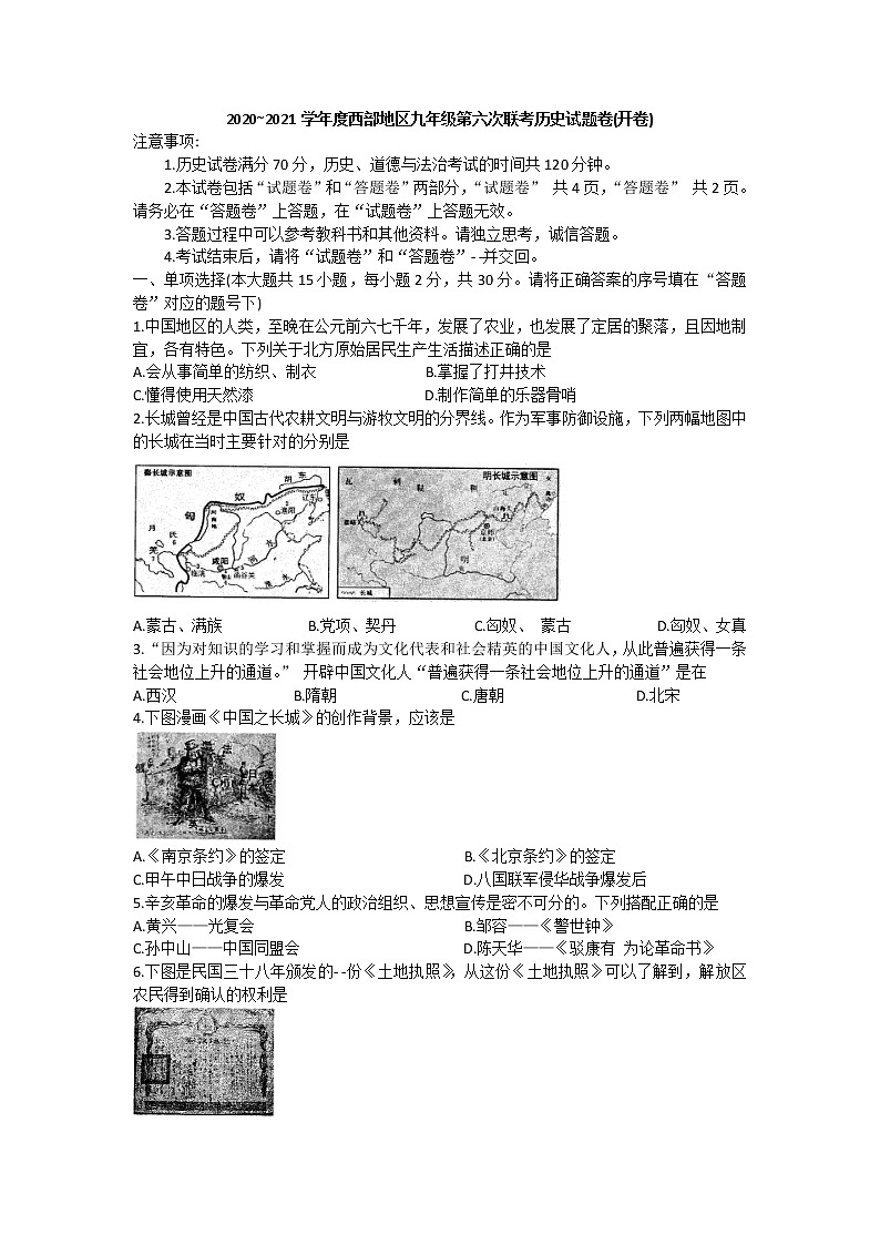 2020——2021学年安徽省淮南市西部地区部编版九年级第六次联考中考（一模）历史试卷word版有答案01