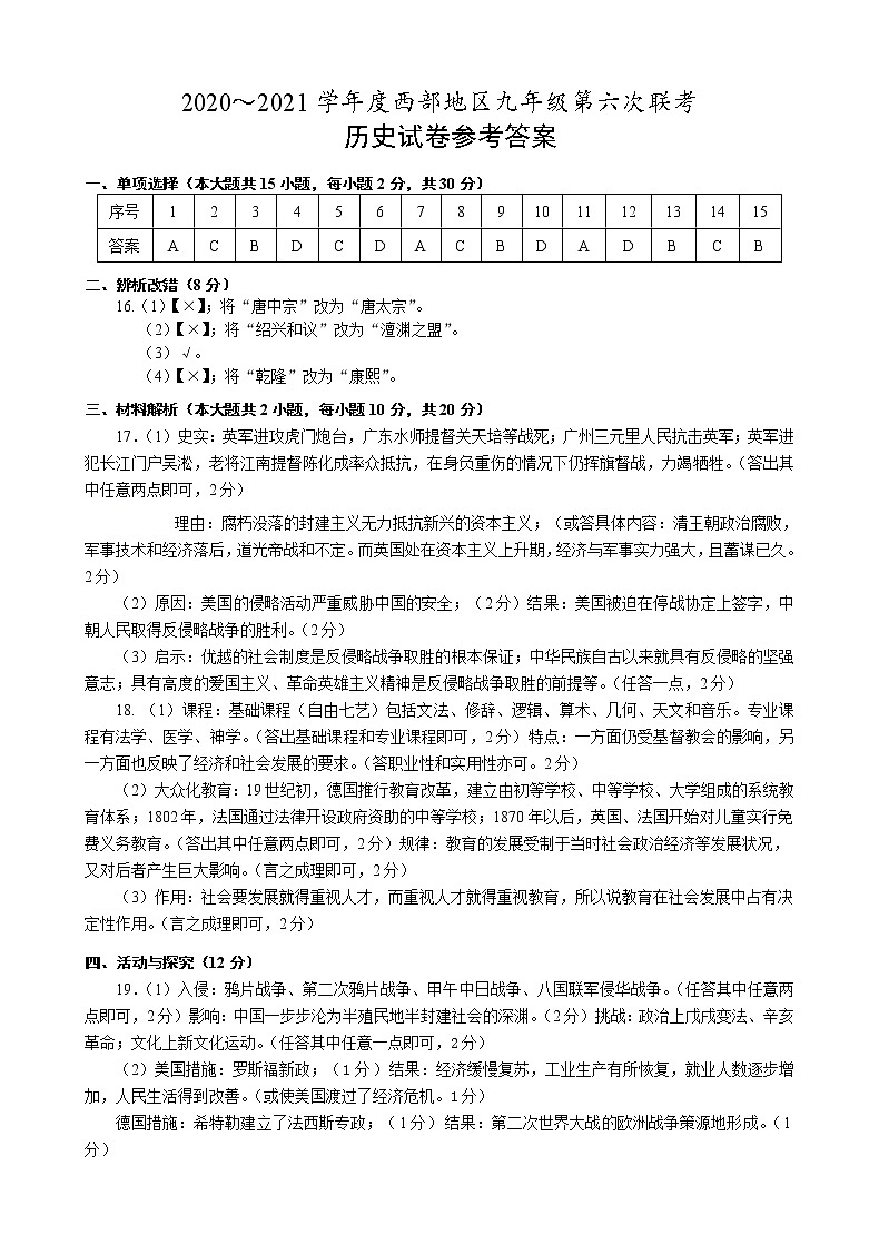 2020——2021学年安徽省淮南市西部地区部编版九年级第六次联考中考（一模）历史试卷word版有答案01