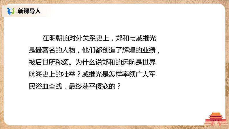 2021年部编版七年级下册《明朝的对外关系》课件第3页