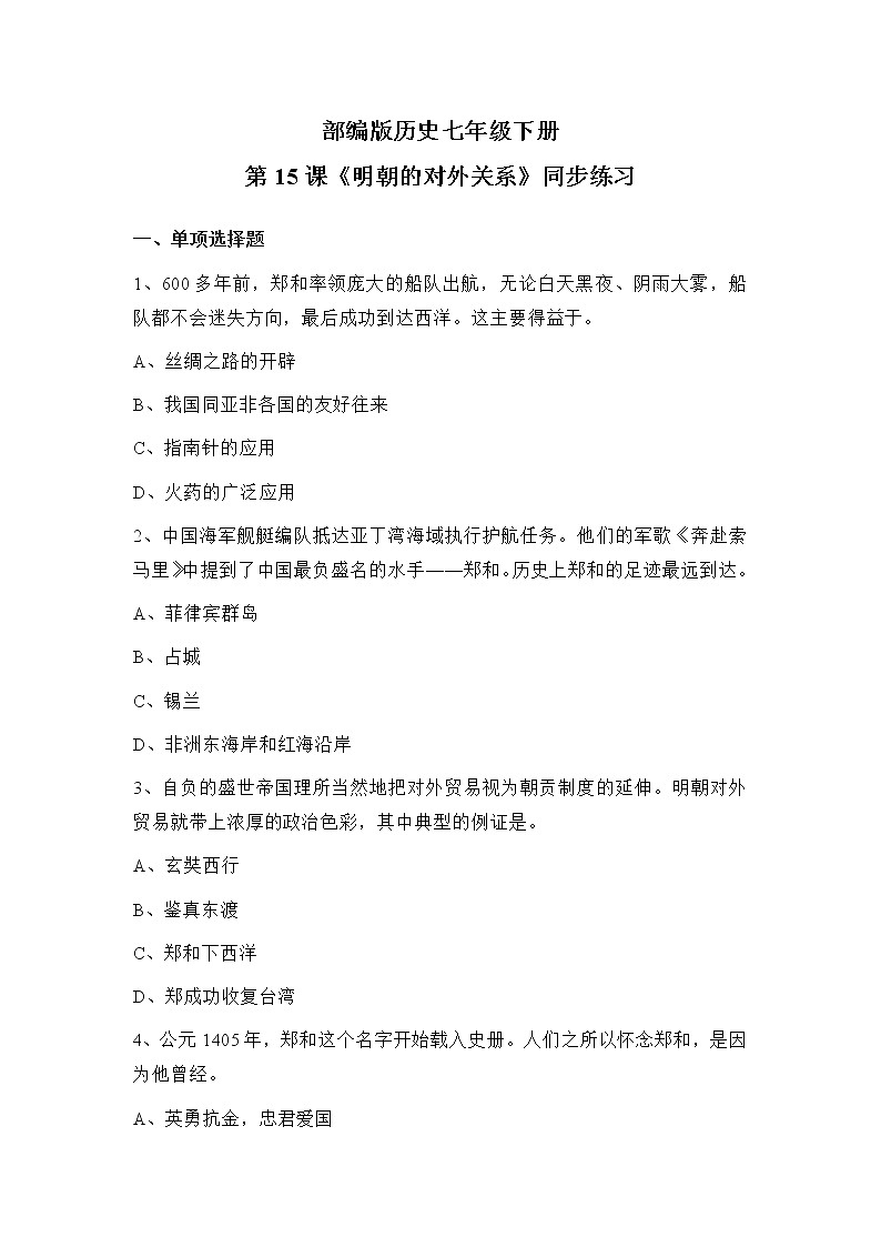 部编版七年级下册《明朝的对外关系》课件+教案+同步练习01