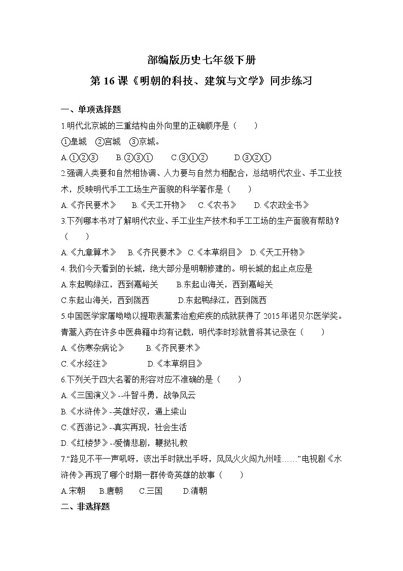 2021年部编版七年级下册《明朝的科技、建筑与文学》同步练习第1页