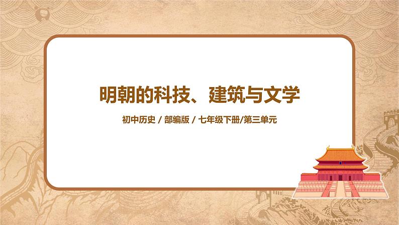 2021年部编版七年级下册《明朝的科技、建筑与文学》课件第1页