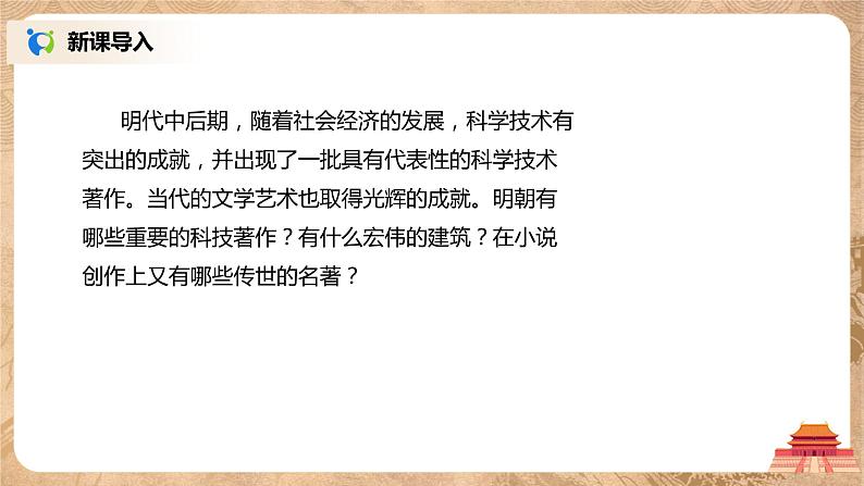 2021年部编版七年级下册《明朝的科技、建筑与文学》课件第3页