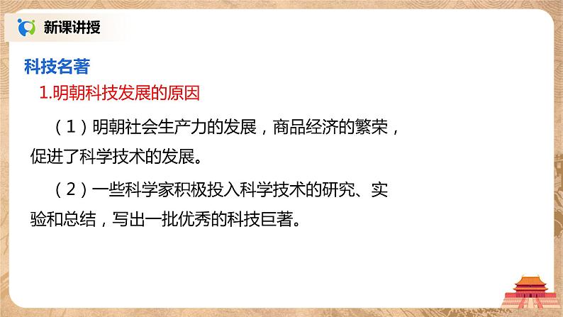 2021年部编版七年级下册《明朝的科技、建筑与文学》课件第4页