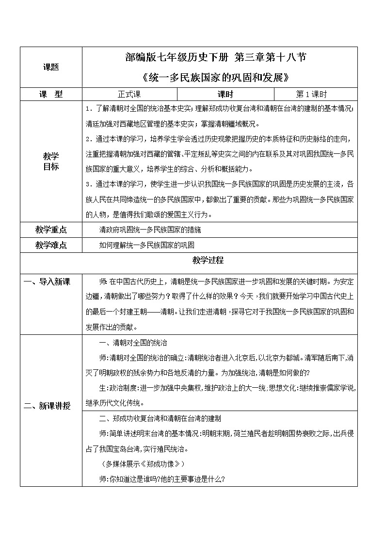 部编版七年级下册《统一多民族国家的巩固和发展》课件+教案+同步练习01
