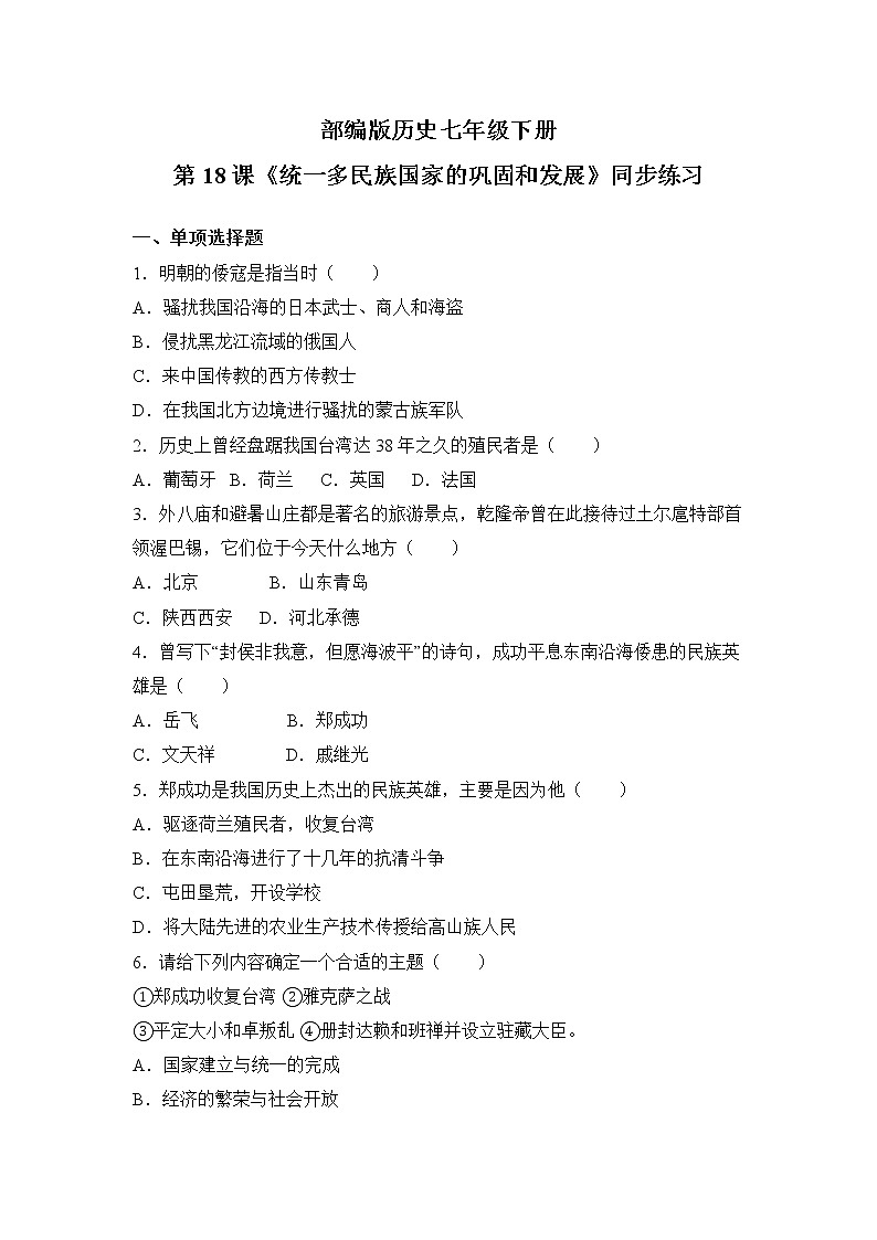 部编版七年级下册《统一多民族国家的巩固和发展》课件+教案+同步练习01