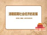 部编版七年级下册《清朝前期社会经济的发展》课件+教案+同步练习