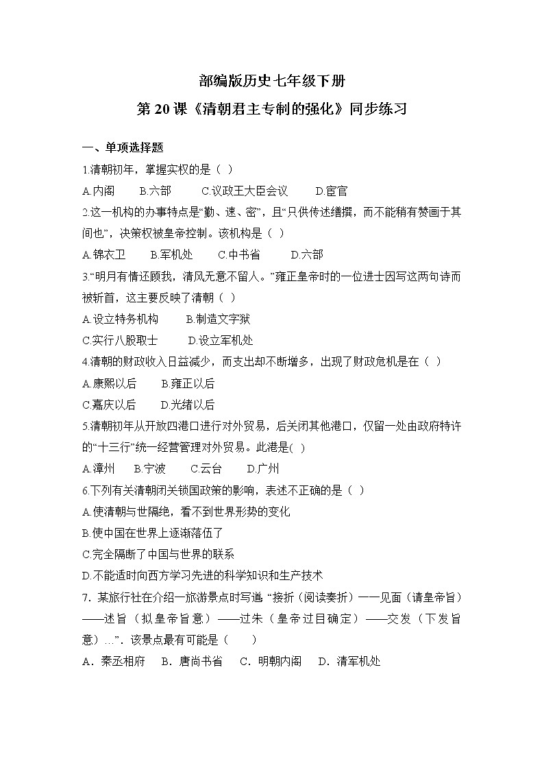 2021年部编版七年级下册《清朝君主专制的强化》同步练习第1页