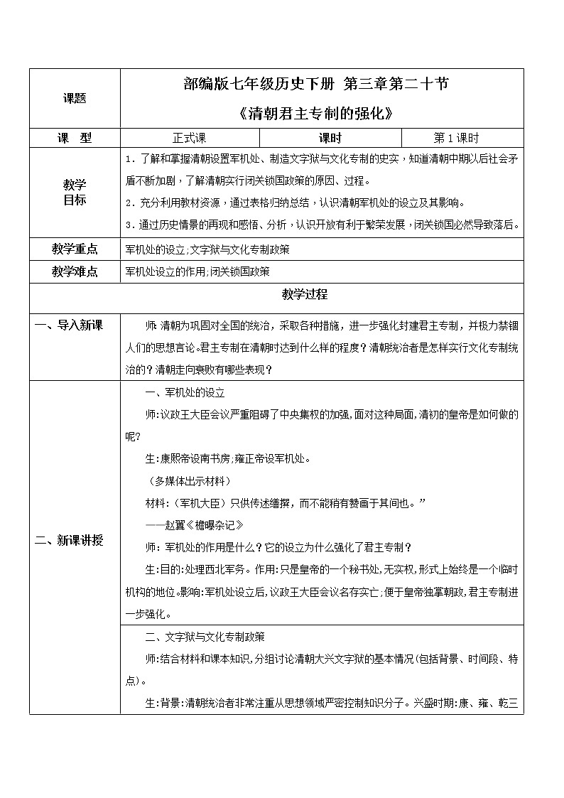 2021年部编版七年级下册《清朝君主专制的强化》教学设计第1页