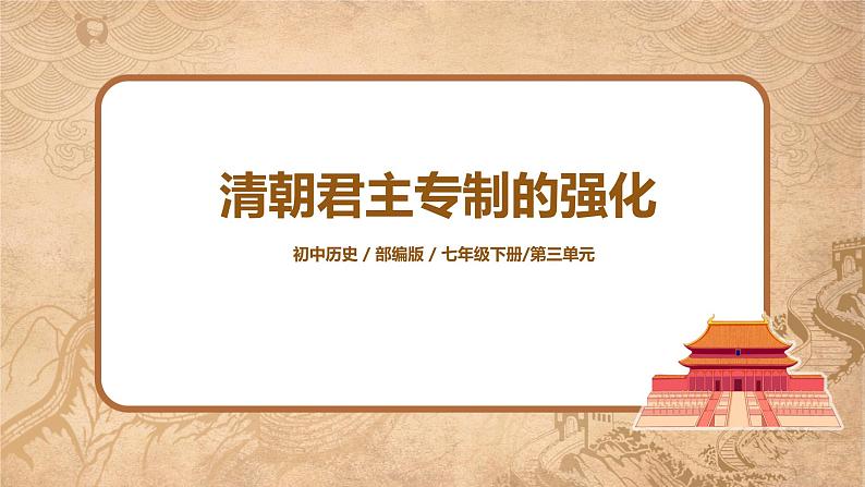 2021年部编版七年级下册《清朝君主专制的强化》课件第1页