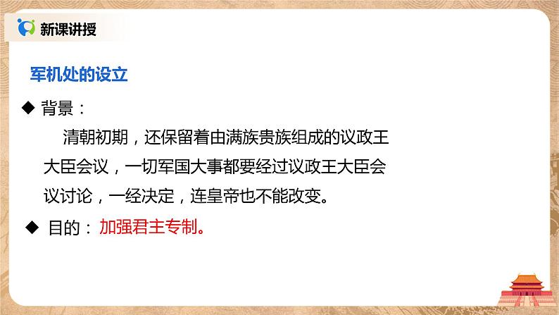 2021年部编版七年级下册《清朝君主专制的强化》课件第4页