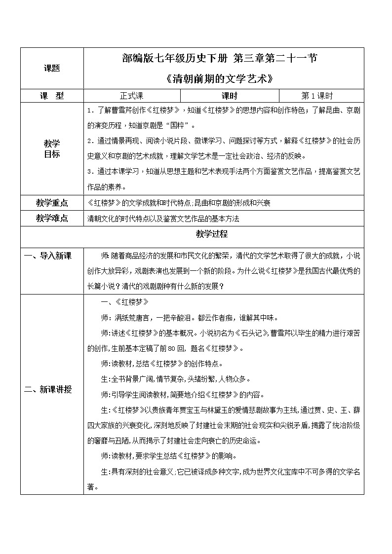 2021年部编版七年级下册《清朝前期的文学艺术》教学设计第1页