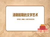 部编版七年级下册《清朝前期的文学艺术》课件+教案+同步练习