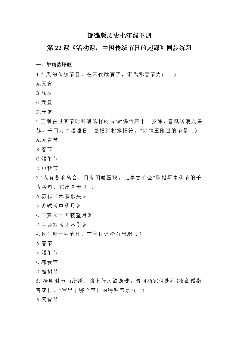 2021年部编版七年级下册《活动课：中国传统节日的起源》同步练习第1页