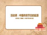 部编版七年级下册《活动课：中国传统节日的起源》课件+教案+同步练习