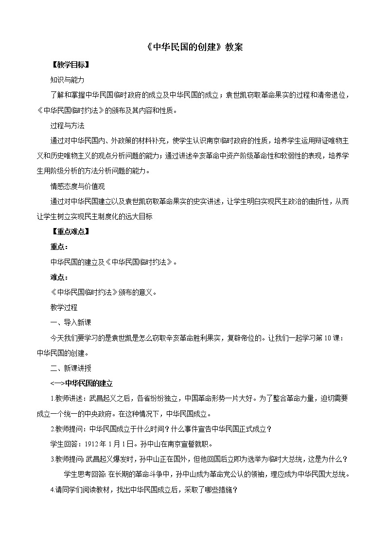 2021年初中历史人教部编版 八年级上册  第10课 中华民国的创建 教案2第1页