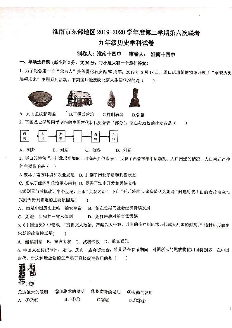 安徽省淮南市东部地区2020届九年级第六次联考中考（一模）历史试题（原卷版+解析版）01