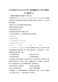 四川省达州市杨家中学2021-2022学年历史八年级上册期末复习测评卷(1)（word版 含答案）