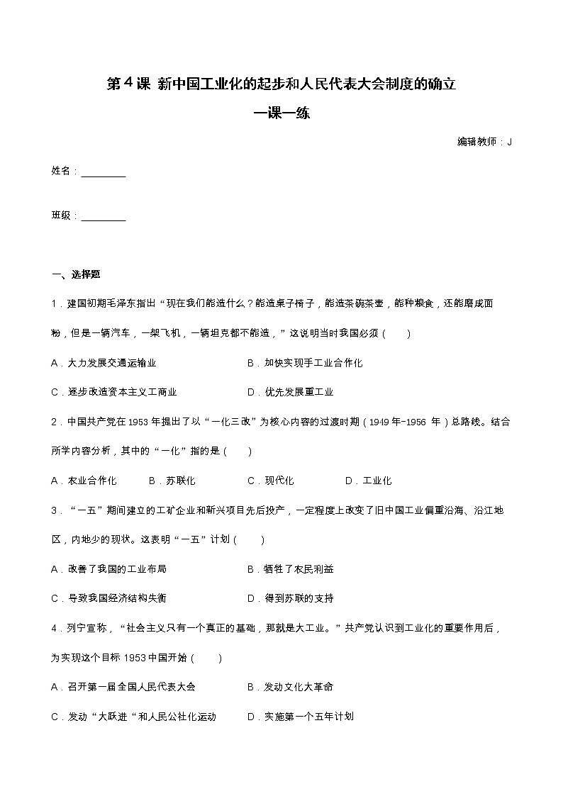 第4课 新中国工业化的起步和人民代表大会制度的确立 一课一练（含答案）第1页