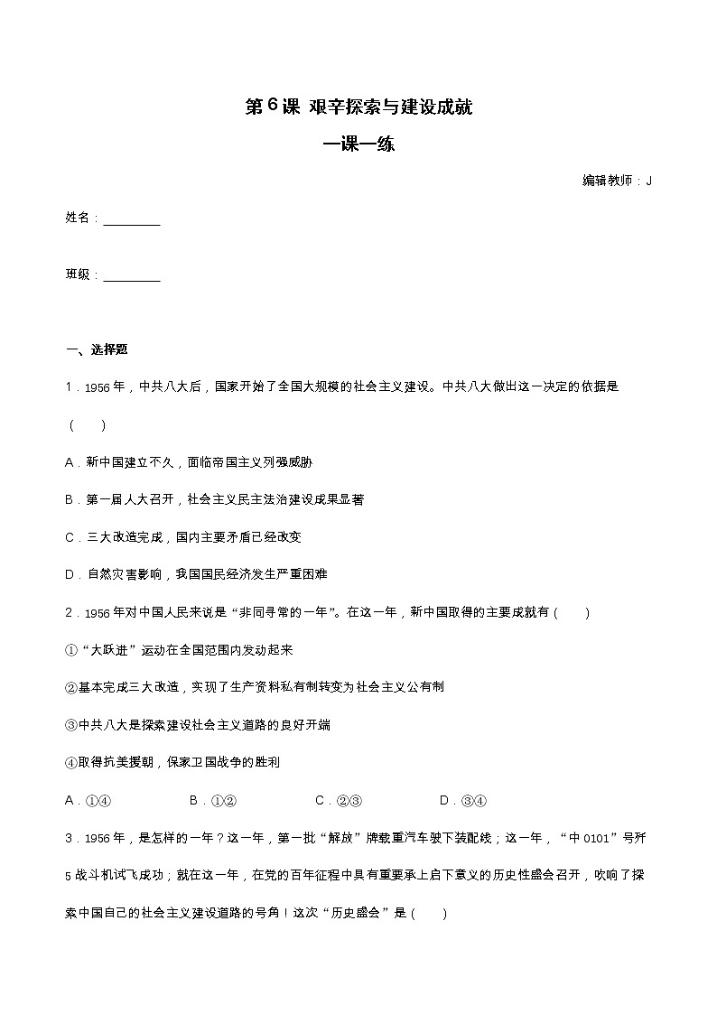 第6课 艰辛探索与建设成就  一课一练（含答案）第1页
