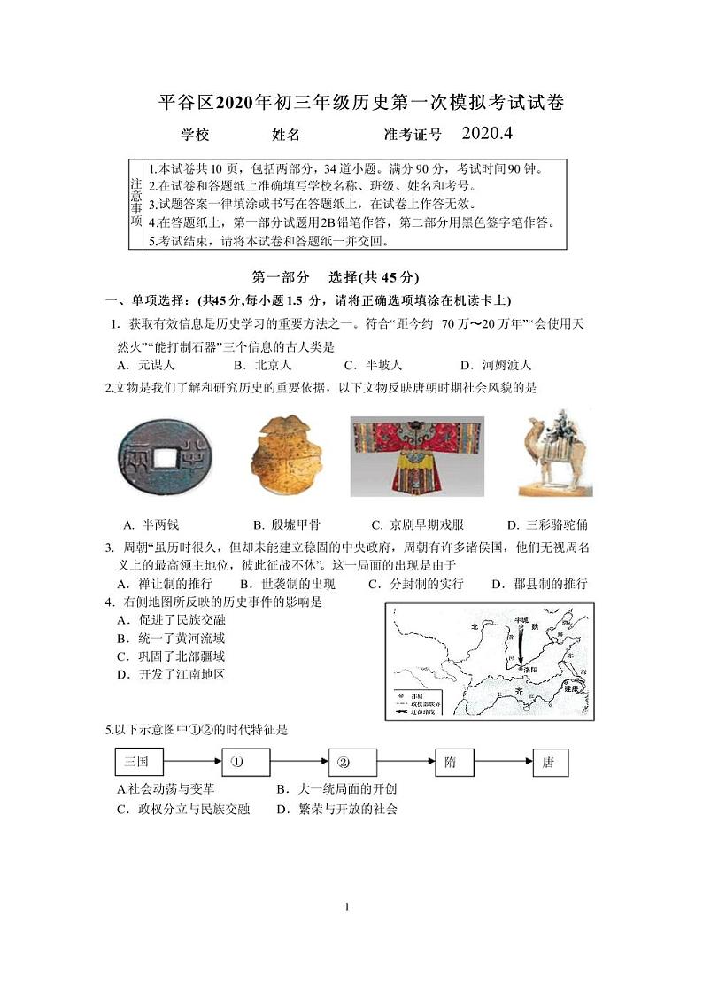 2020年北京市平谷区初三一模历史试卷及答案第1页