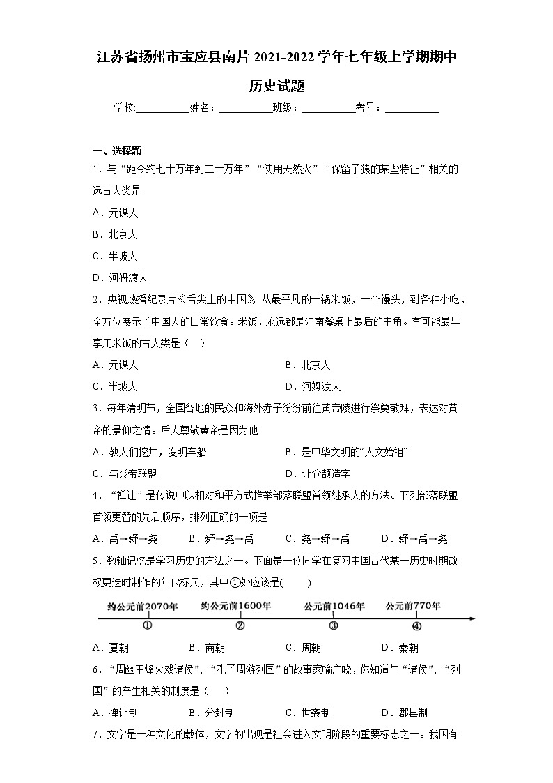 江苏省扬州市宝应县南片2021-2022学年七年级上学期期中历史试题（word版 含答案）第1页