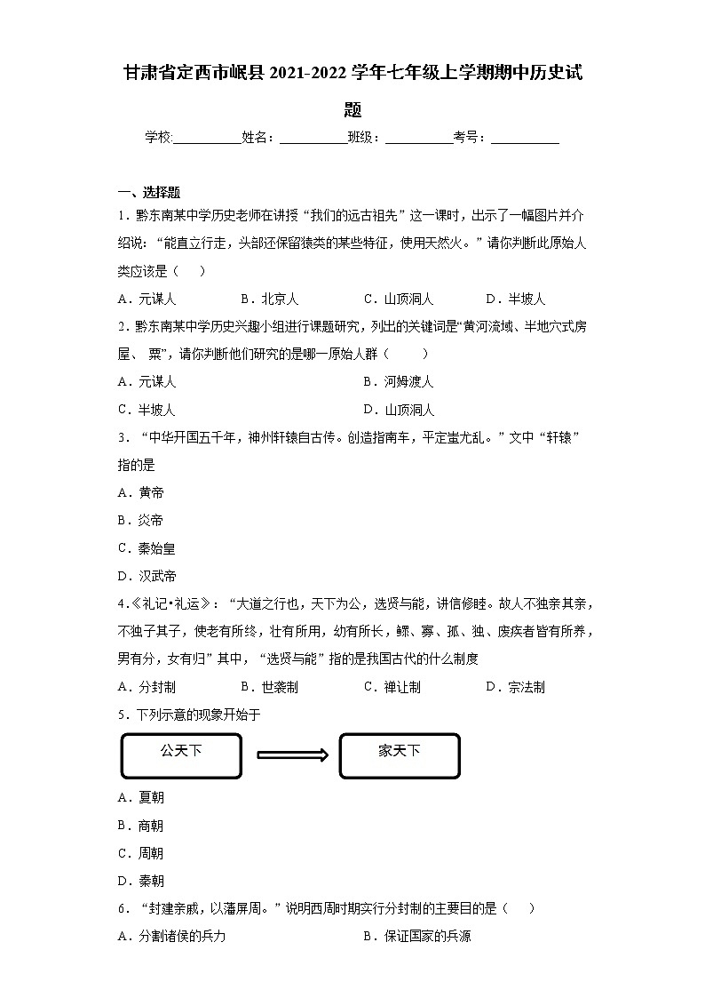 甘肃省定西市岷县2021-2022学年七年级上学期期中历史试题（word版 含答案）01