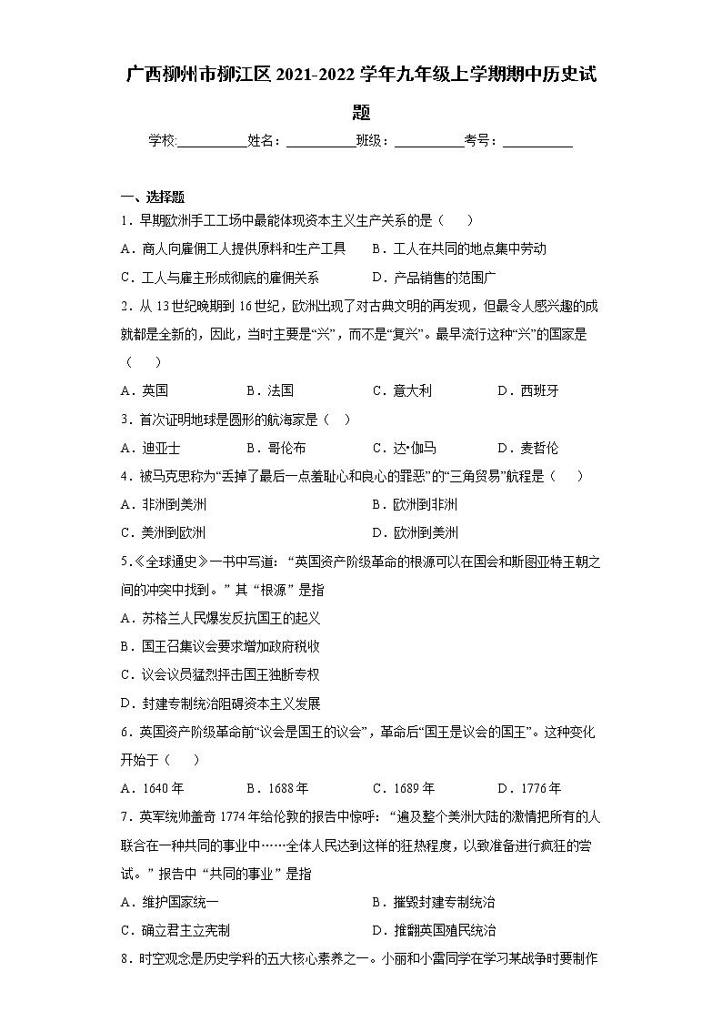 广西柳州市柳江区2021-2022学年九年级上学期期中历史试题（word版 含答案）01