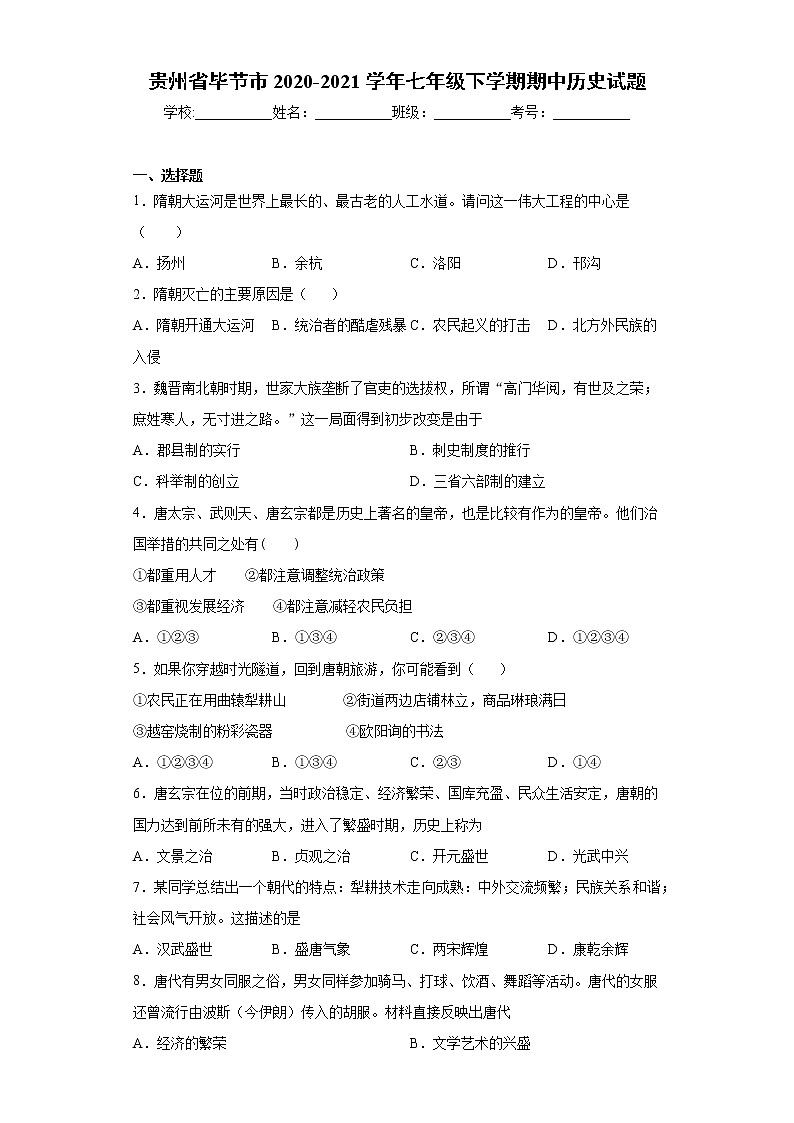 贵州省毕节市2020-2021学年七年级下学期期中历史试题（word版 含答案）第1页