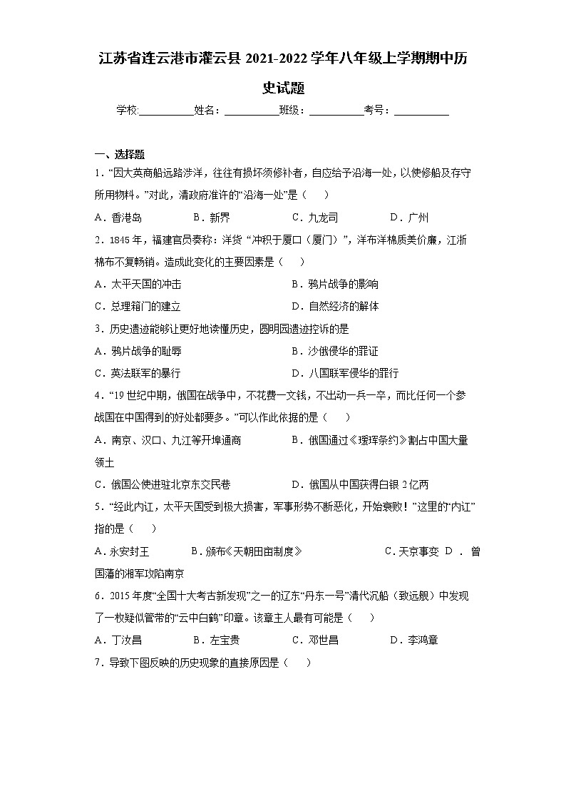 江苏省连云港市灌云县2021-2022学年八年级上学期期中历史试题（word版 含答案）01