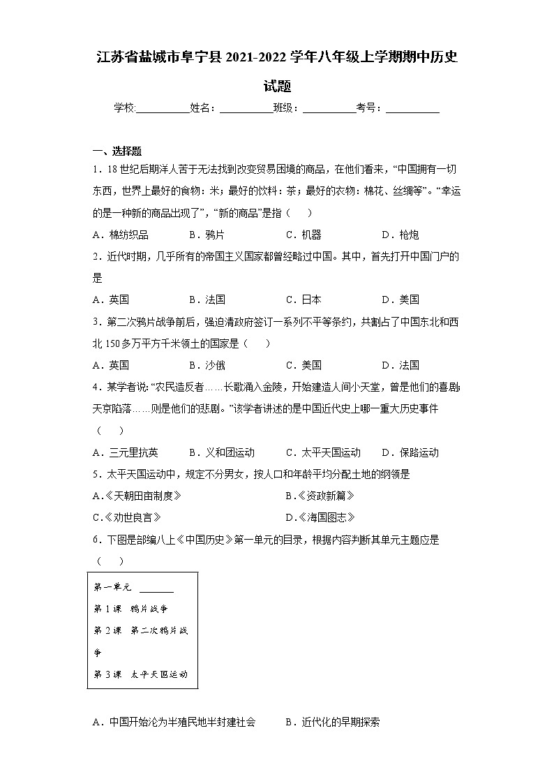 江苏省盐城市阜宁县2021-2022学年八年级上学期期中历史试题（word版 含答案）第1页