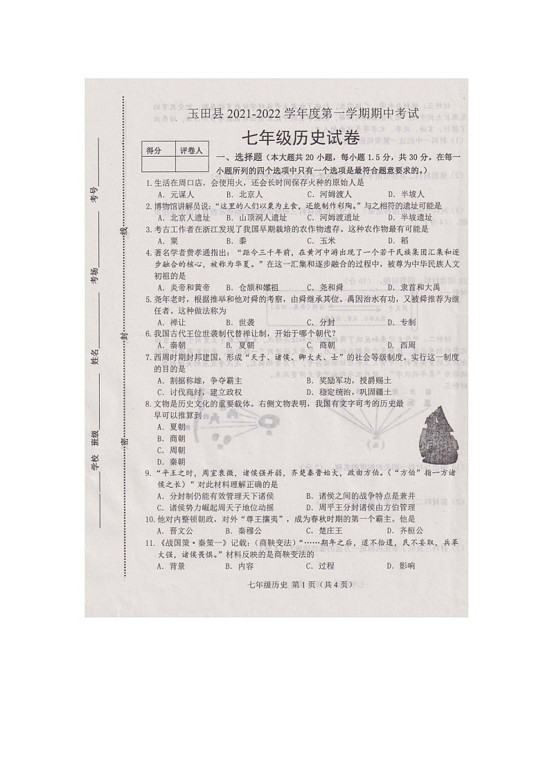河北省玉田县2021-2022学年部编版七年级历史上学期期中考试卷（图片版含答案）01